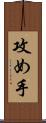 攻め手 Scroll