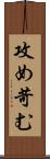 攻め苛む Scroll