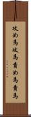 攻め馬 Scroll