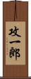 攻一郎 Scroll