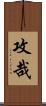 攻哉 Scroll