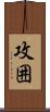 攻囲 Scroll