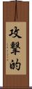 攻撃的 Scroll