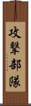攻撃部隊 Scroll