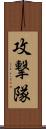 攻撃隊 Scroll