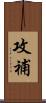 攻補 Scroll
