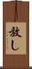 放し Scroll
