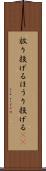 放り投げる Scroll