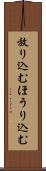 放り込む Scroll