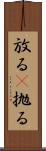 放る(P) Scroll