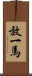 放一馬 Scroll