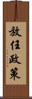 放任政策 Scroll