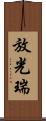 放光瑞 Scroll
