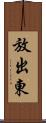 放出東 Scroll