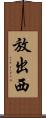 放出西 Scroll