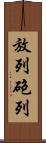 放列 Scroll