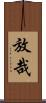 放哉 Scroll
