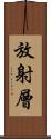 放射層 Scroll