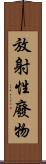 放射性廢物 Scroll