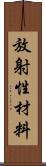 放射性材料 Scroll
