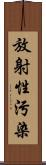 放射性污染 Scroll