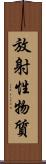 放射性物質 Scroll