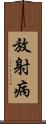 放射病 Scroll