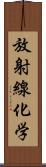 放射線化学 Scroll