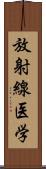 放射線医学 Scroll