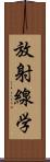 放射線学 Scroll