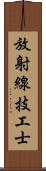 放射線技工士 Scroll