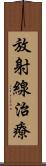 放射線治療 Scroll