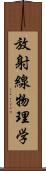 放射線物理学 Scroll