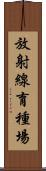 放射線育種場 Scroll