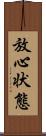 放心状態 Scroll