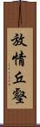 放情丘壑 Scroll