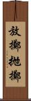 放擲 Scroll