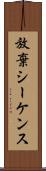 放棄シーケンス Scroll