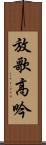 放歌高吟 Scroll