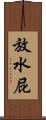 放水屁 Scroll
