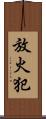 放火犯 Scroll