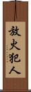 放火犯人 Scroll