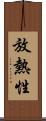 放熱性 Scroll