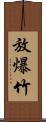 放爆竹 Scroll