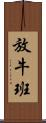 放牛班 Scroll