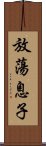 放蕩息子 Scroll