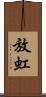 放虹 Scroll