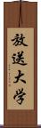 放送大学 Scroll