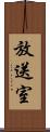 放送室 Scroll
