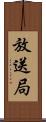 放送局 Scroll